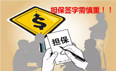 六度信用:債務(wù)人未還款,擔(dān)保人承擔(dān)連帶清償責(zé)任