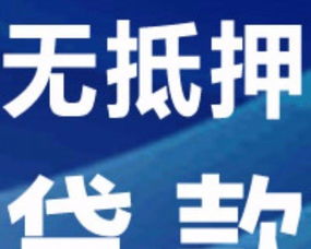 南通急用錢 無(wú)擔(dān)保 信用 小額 企業(yè)信貸