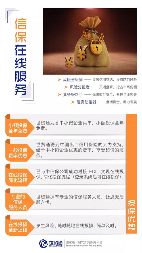 世 觀貿(mào)易, 企 望未來 信保篇